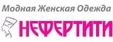 Нефертити Магазин Женской Одежды Краснодар