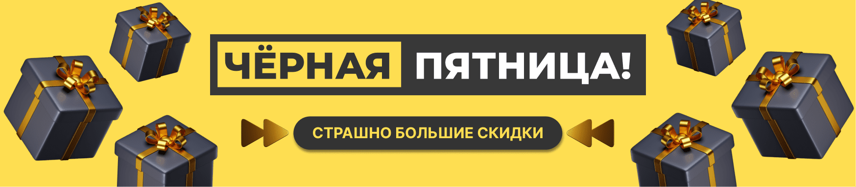 Черная пятница
