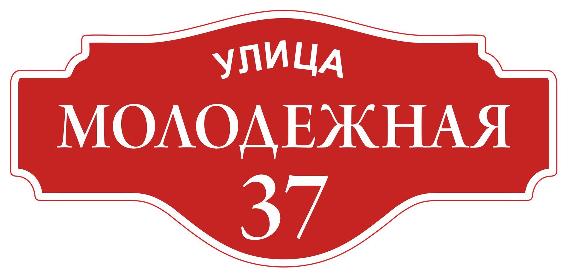 Аншлаги, адресные таблички. в Новосибирске. Цена услуги от 2 090 до 9 990  ₽/ед. - BLIZKO