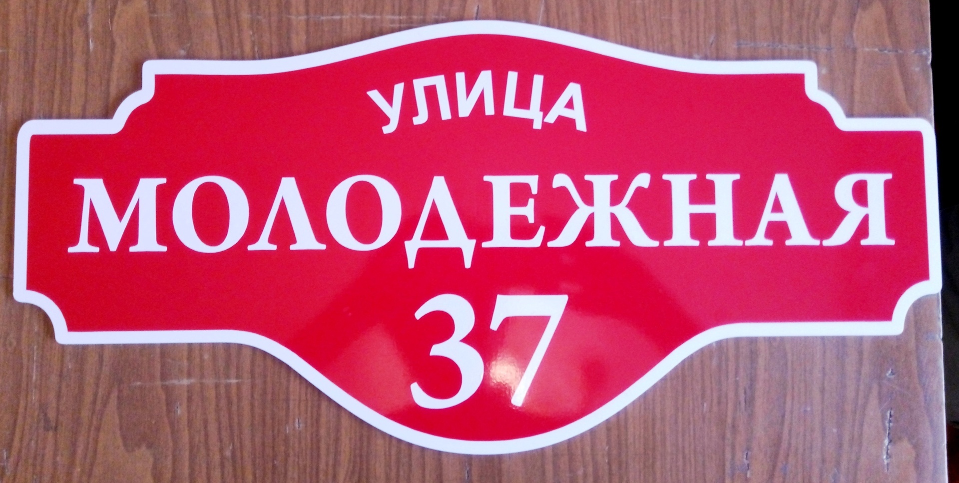 Изготовление табличек с адресом (улица, номер дома). в Новосибирске. Цена  услуги от 600 до 2 290 ₽/ед. - BLIZKO