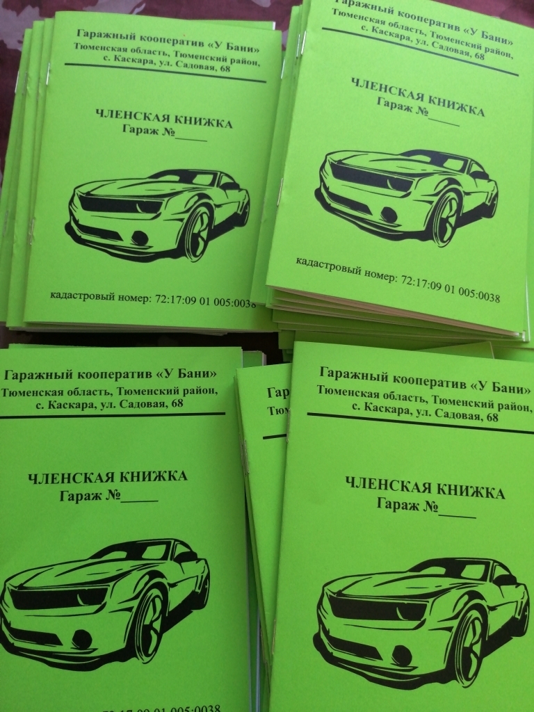 Членская книжка гаражного кооператива. Тираж печатаем любой (типография) в  Новосибирске. Цена услуги от 50 до 100 ₽/ед. - BLIZKO