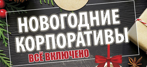 Новогодние Корпоративы Отзывы Новогодние Корпоративы Отзывы