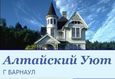 Алтайский Уют