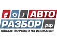Авторазбор.РФ